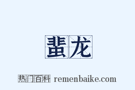 蜚龙是什么意思的图片